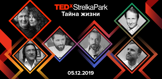 TEDxStrelkaPark "Тайна жизни"